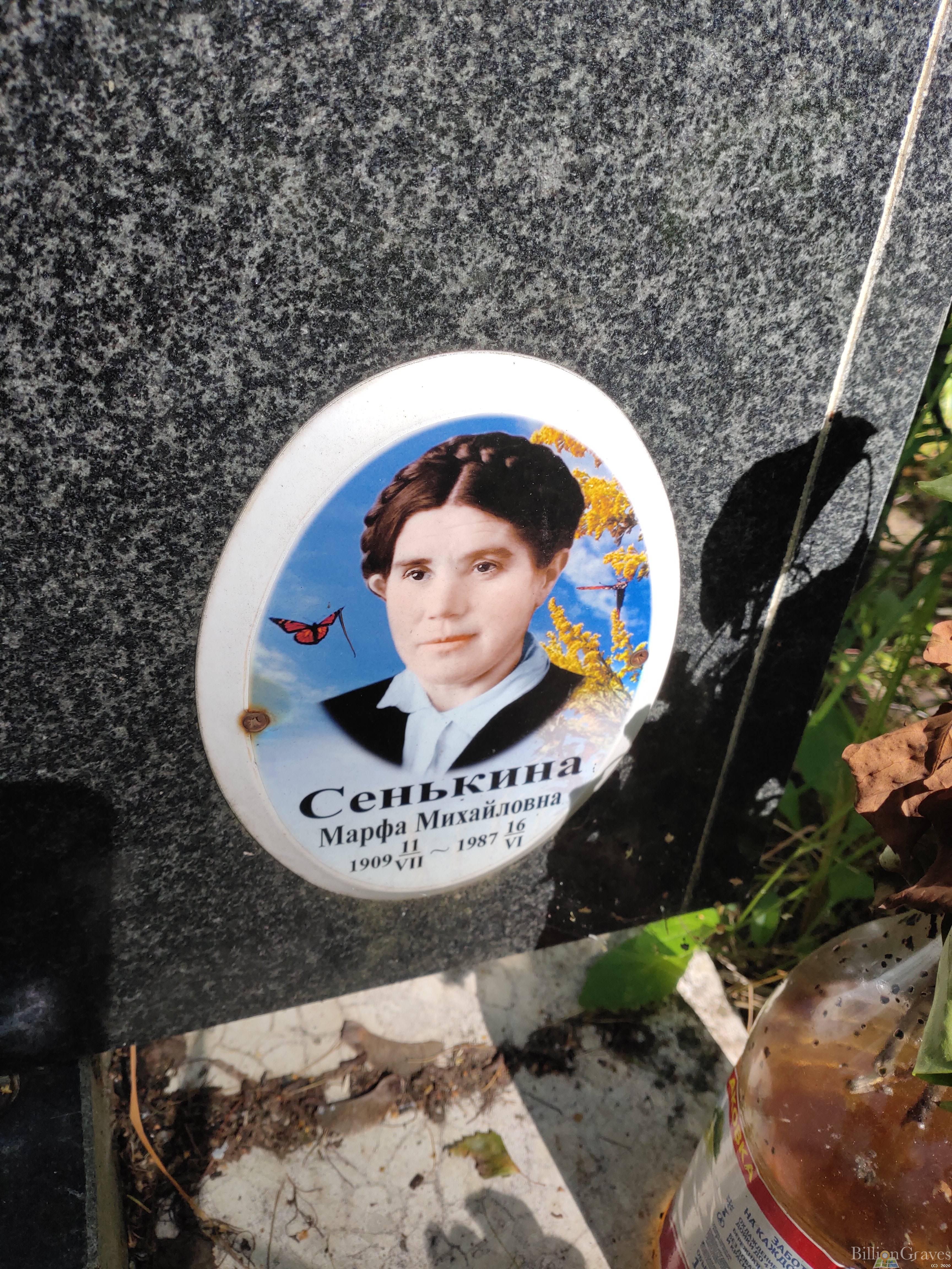 Сенькина Марфа Михайловна
