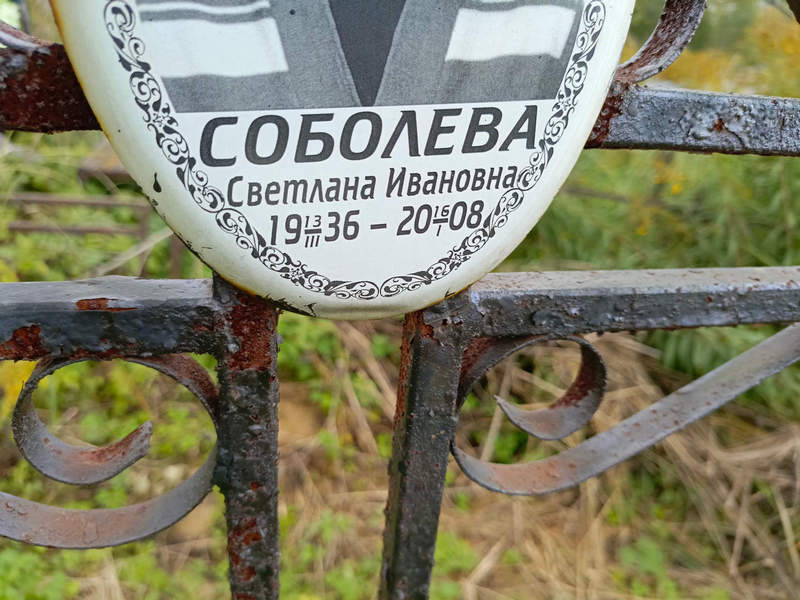 Соболева