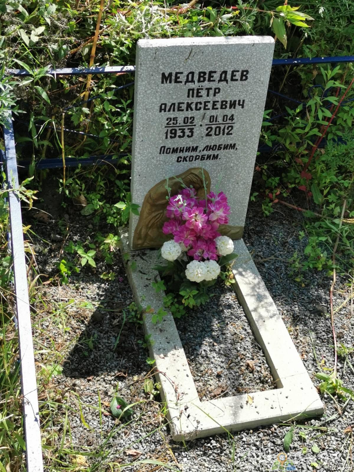 Медведев Пётр Алексеевич