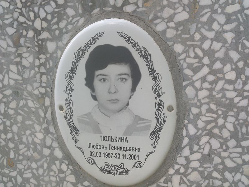 Тюлькина