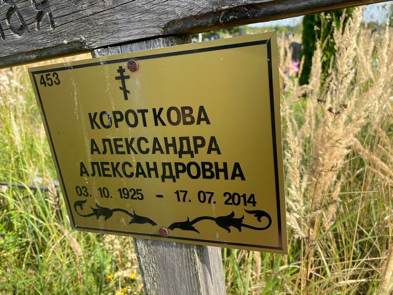 Короткова Александра Александровна