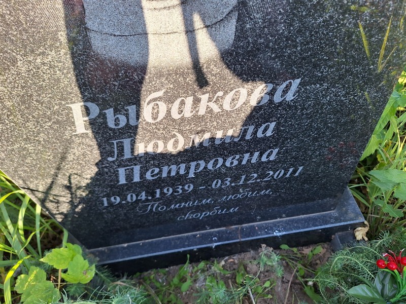Рыбакова