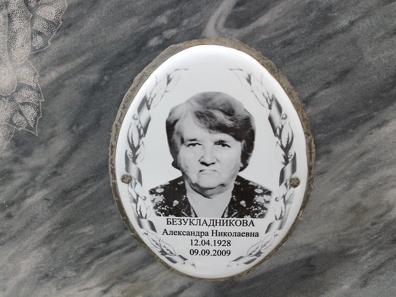 Безукладникова Александра Николаевна