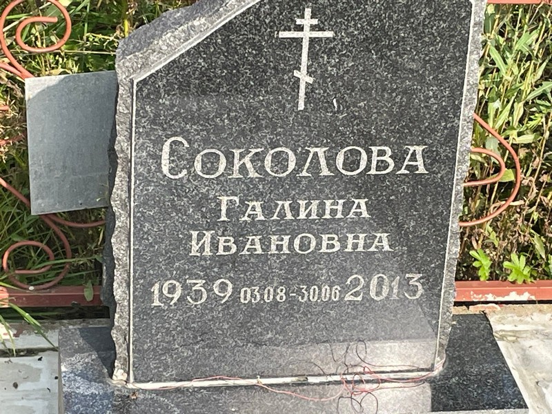 Соколова