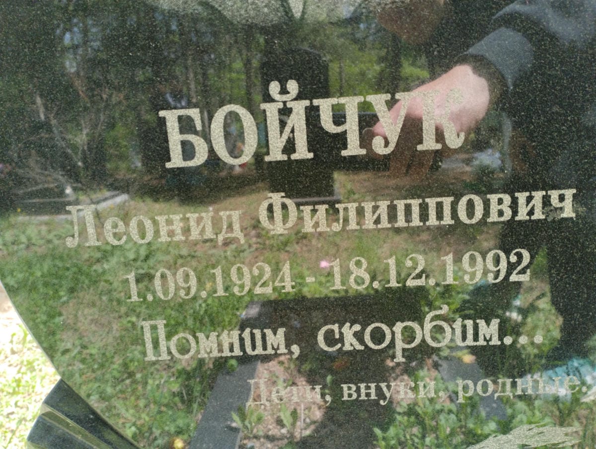 Бойчук Леонид Филиппович