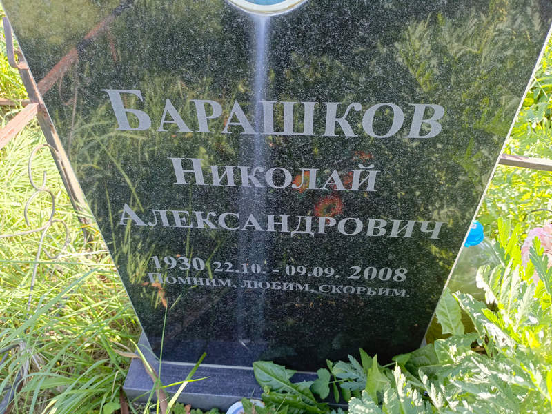 Барашков