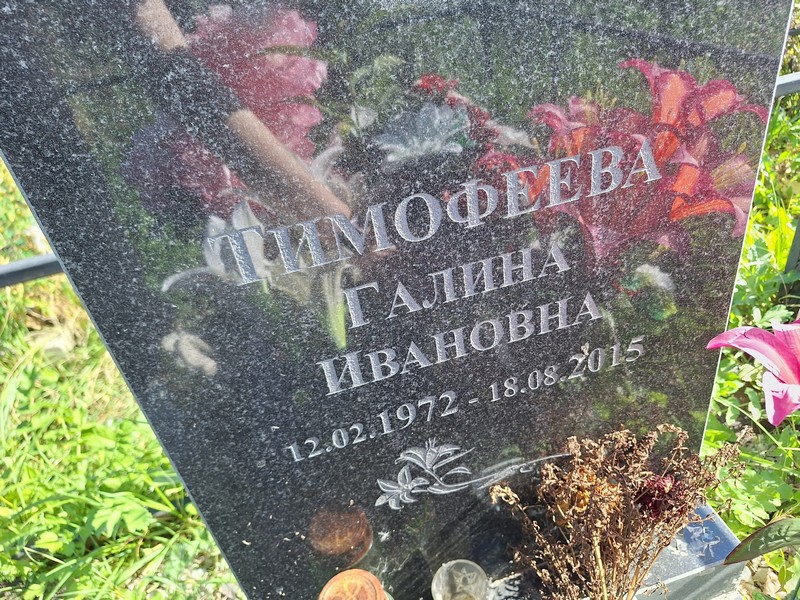 Тимофеева