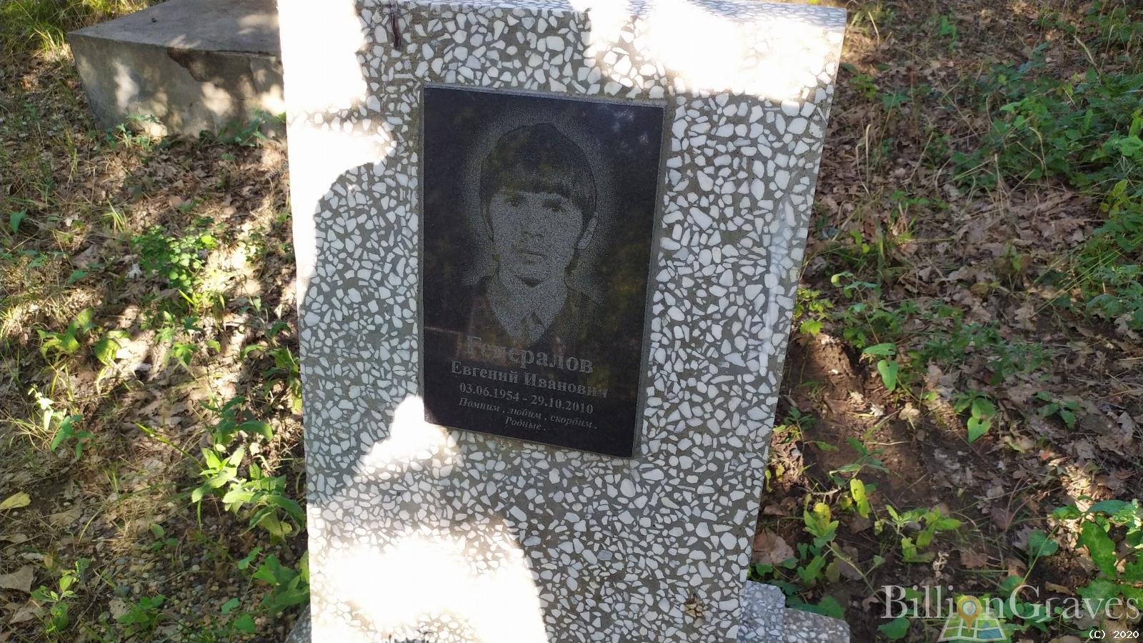 Генералов Евгений Иванович