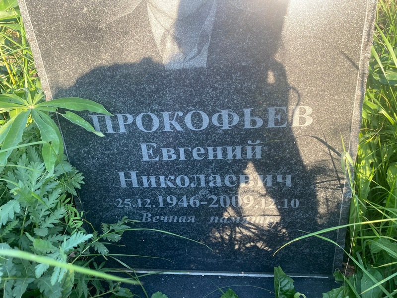 Прокофьев
