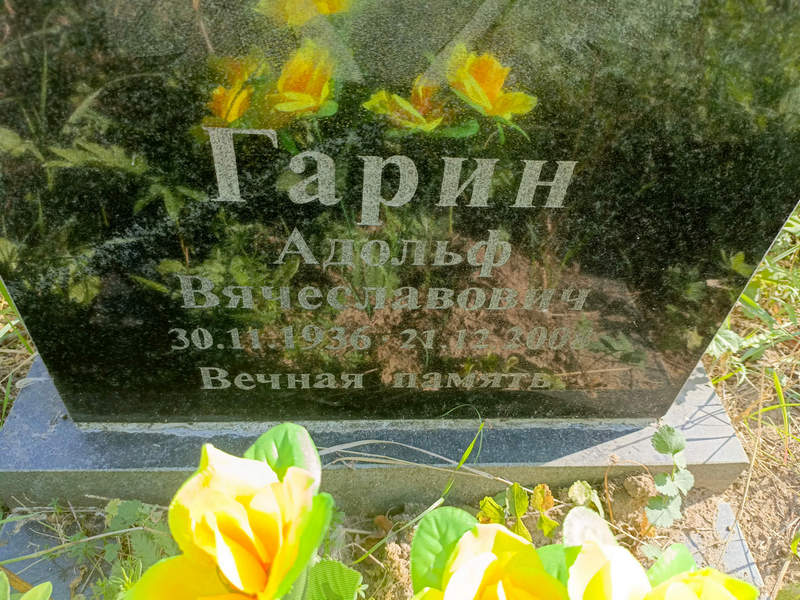 Адольф Гарин Вячеславович
