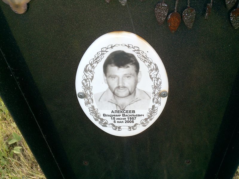 Алексеев