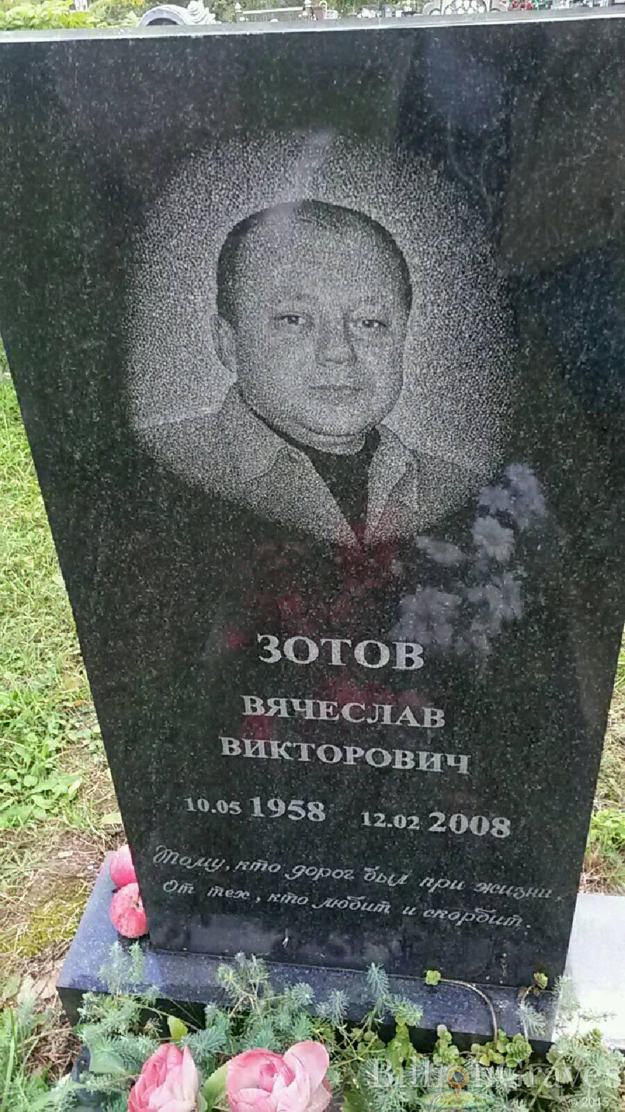 Зотов Вячеслав Викторович