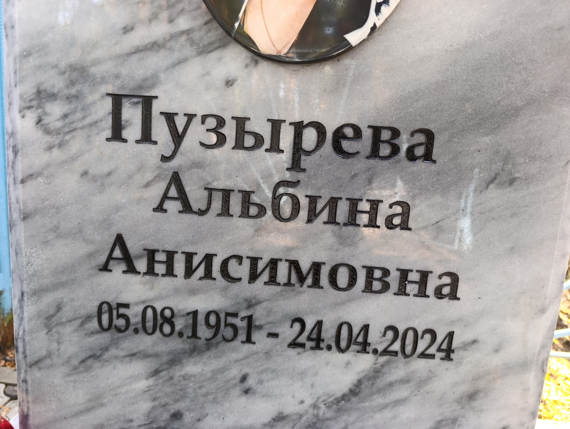 Пузырева Альбина Анисимовна