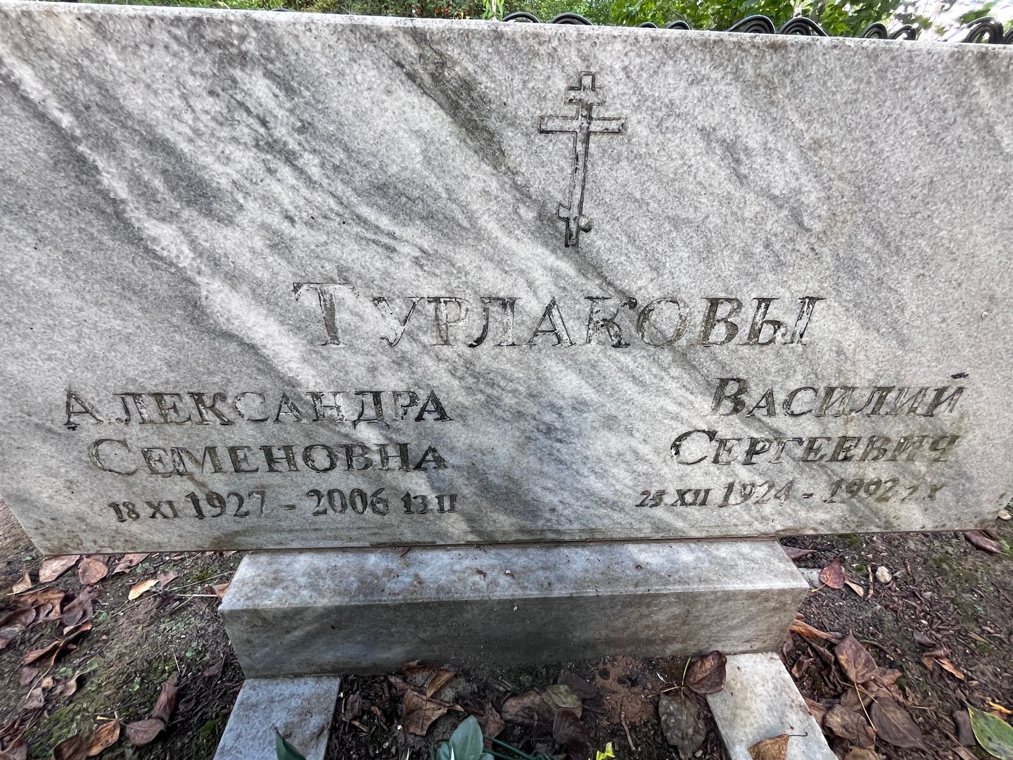 Турлакова Александра Семеновна