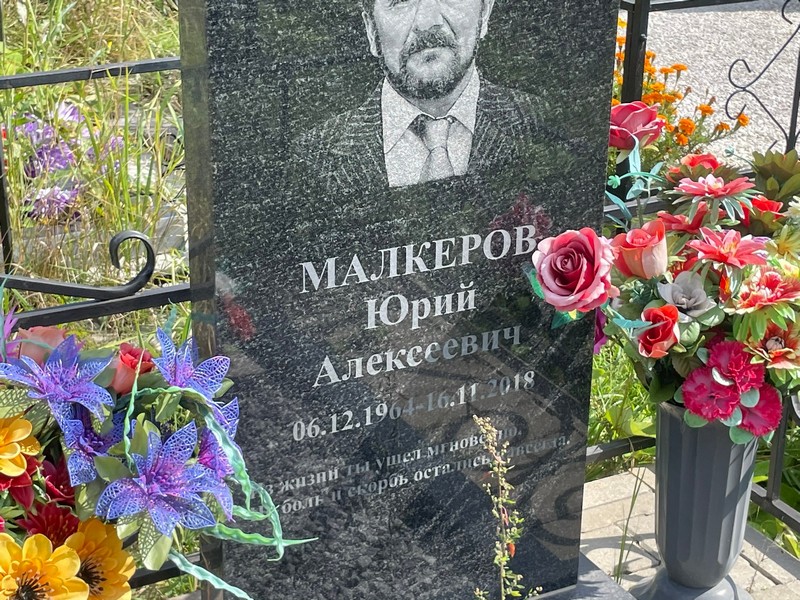 Малкеров