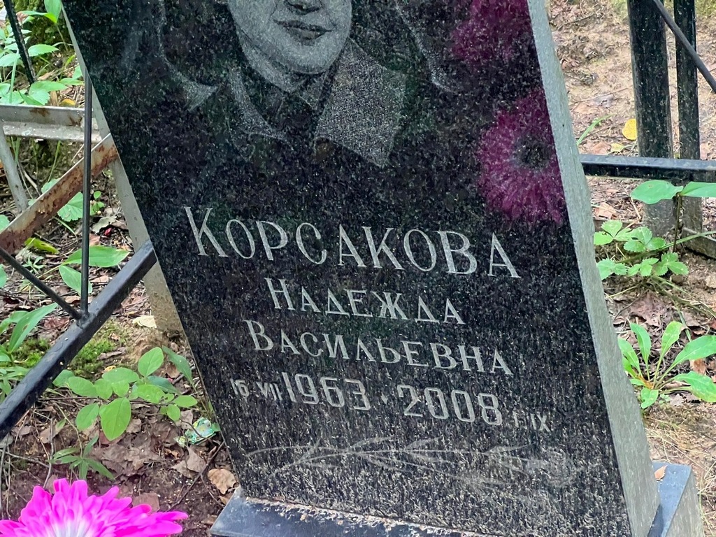 Корсакова Надежда Васильевна
