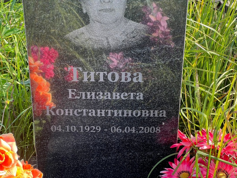 Титова