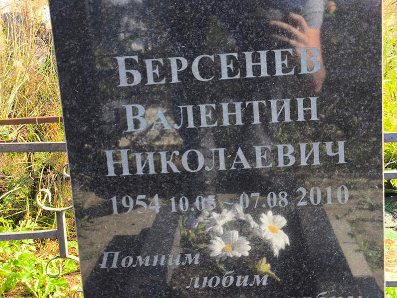 Берсенев