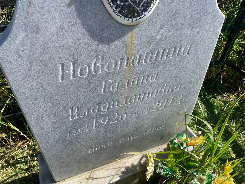 Новопашина