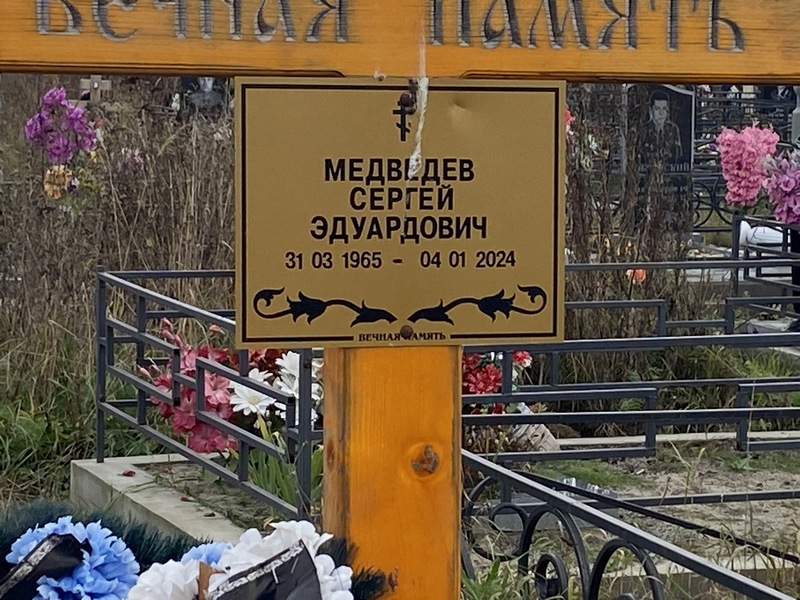 Медведев