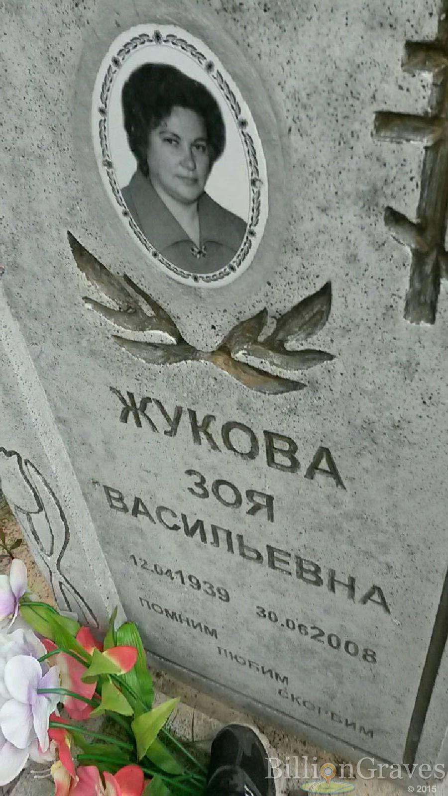 жукова зоя васильевна