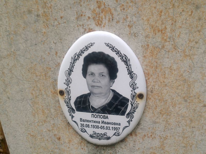 Попова
