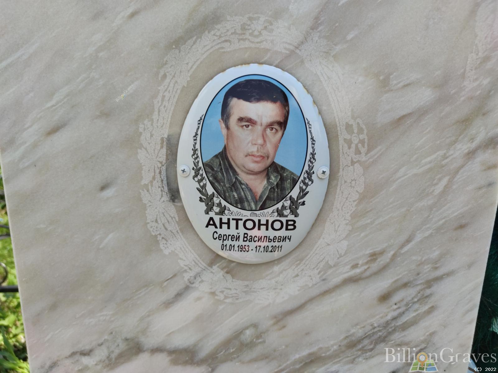 Антонов Сергей Васильевич