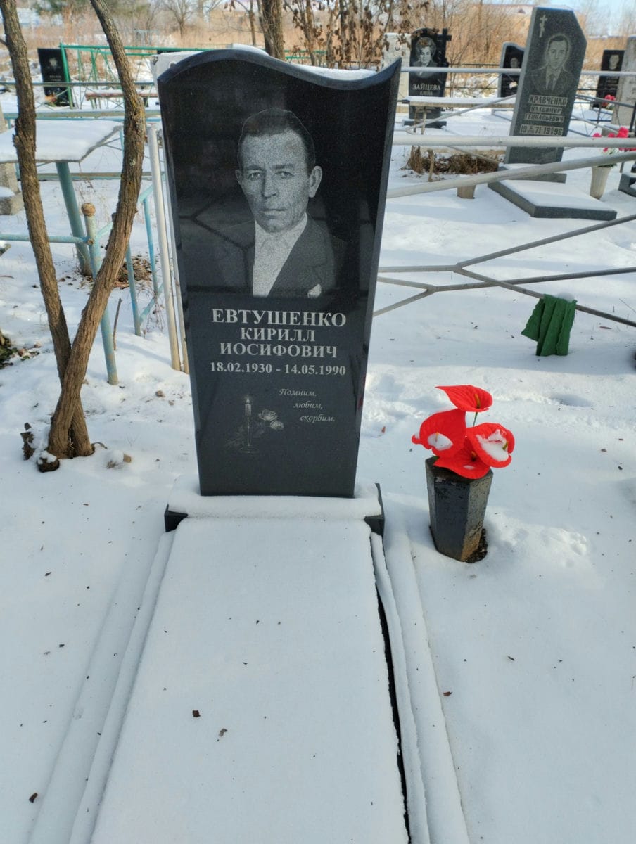 Евтушенко Кирилл Иосифович