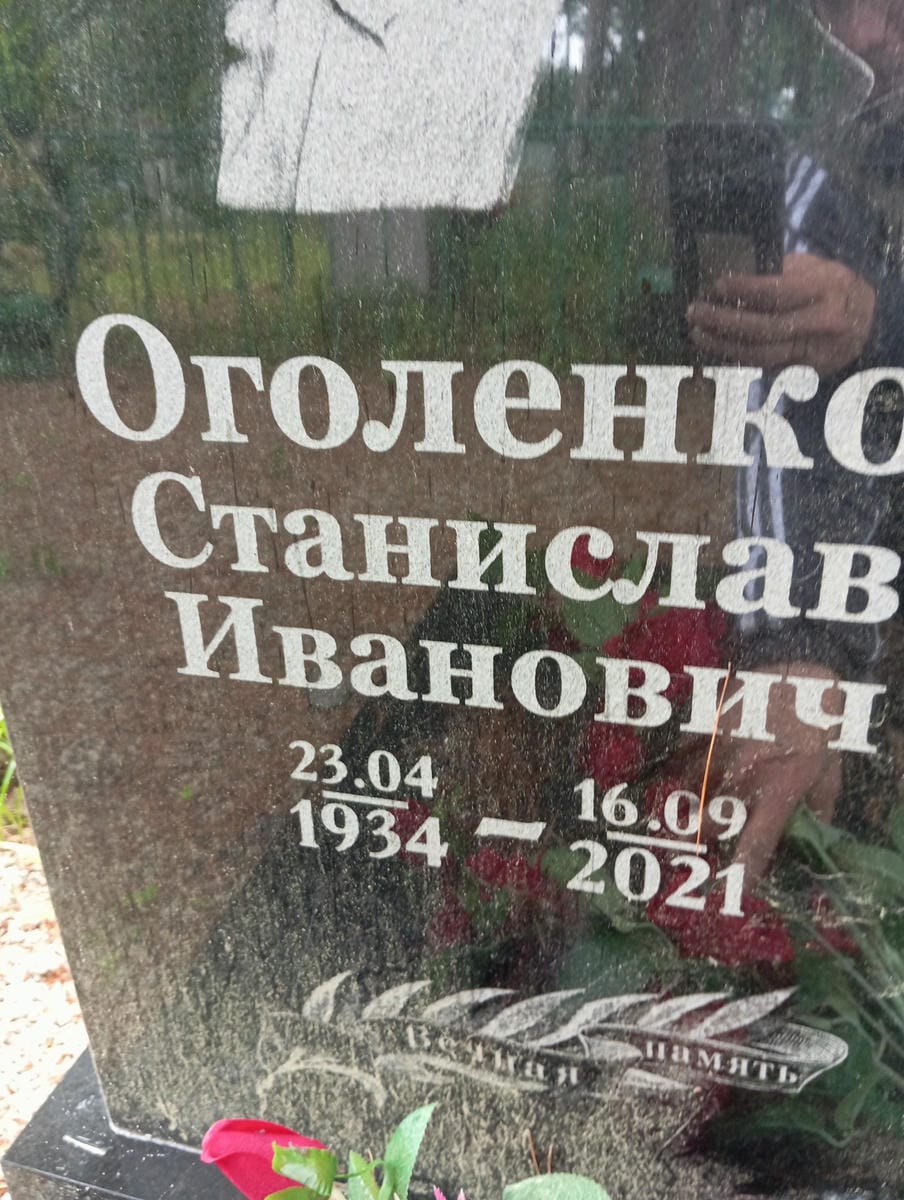 Оголенко Станислав Иванович