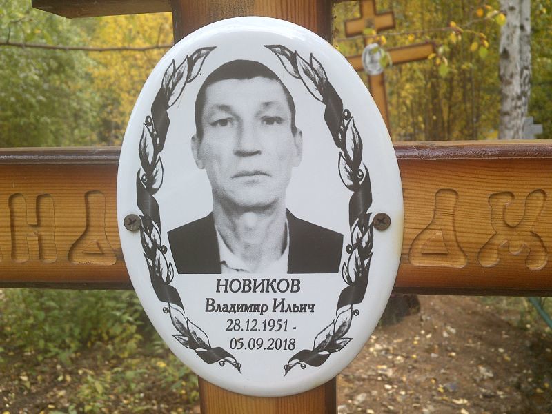 Новиков