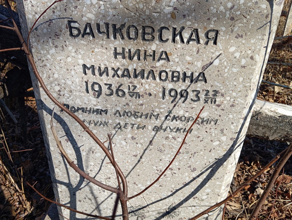 Бачковская Нина Михайловна