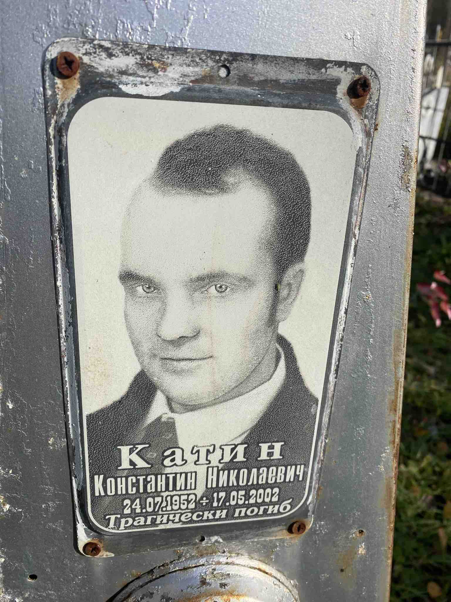 Катин Константин Николаевич