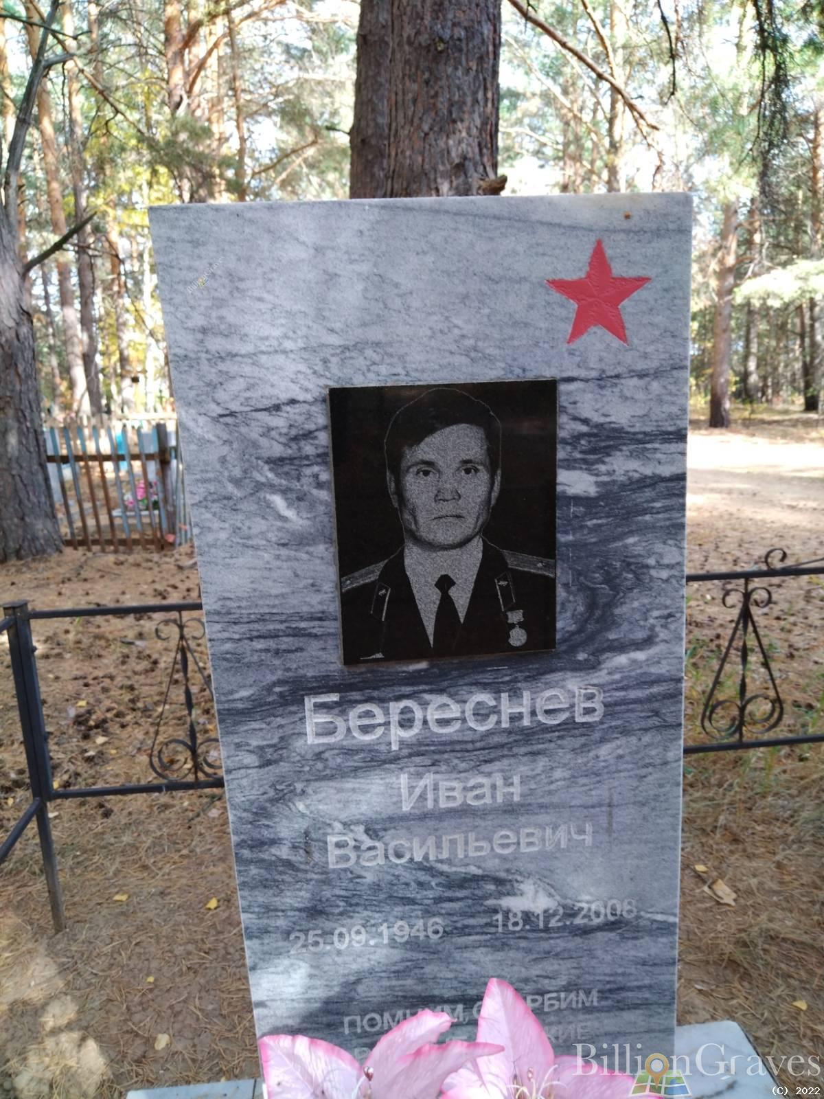 Береснев Иван Васильевич