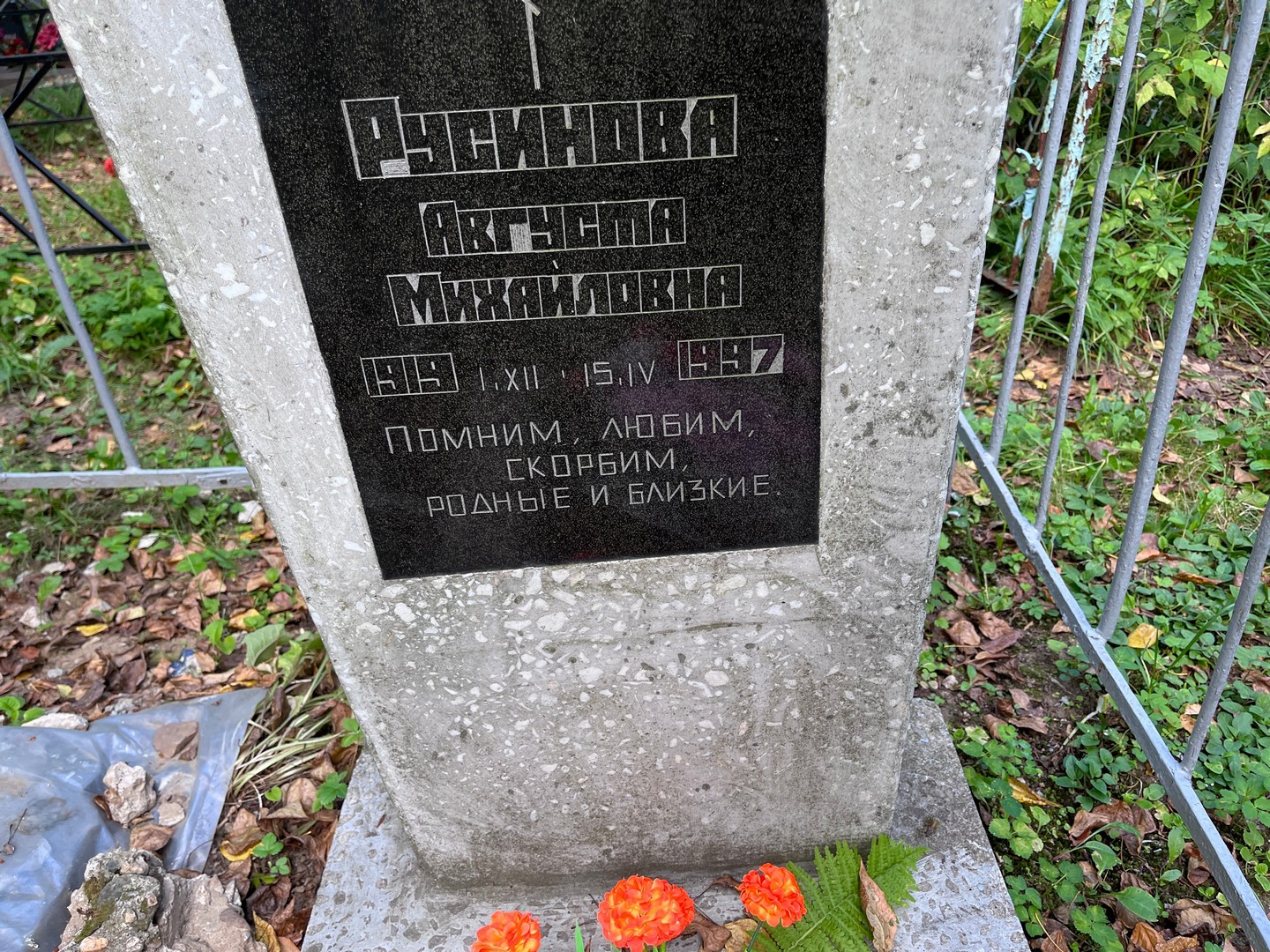 Августа Русинова Михайловна
