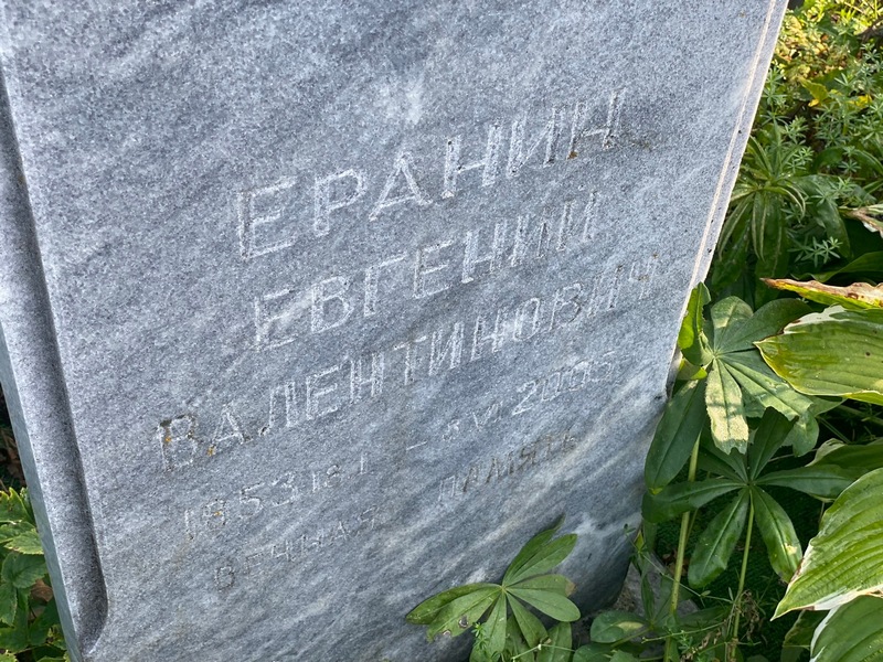 Еранин