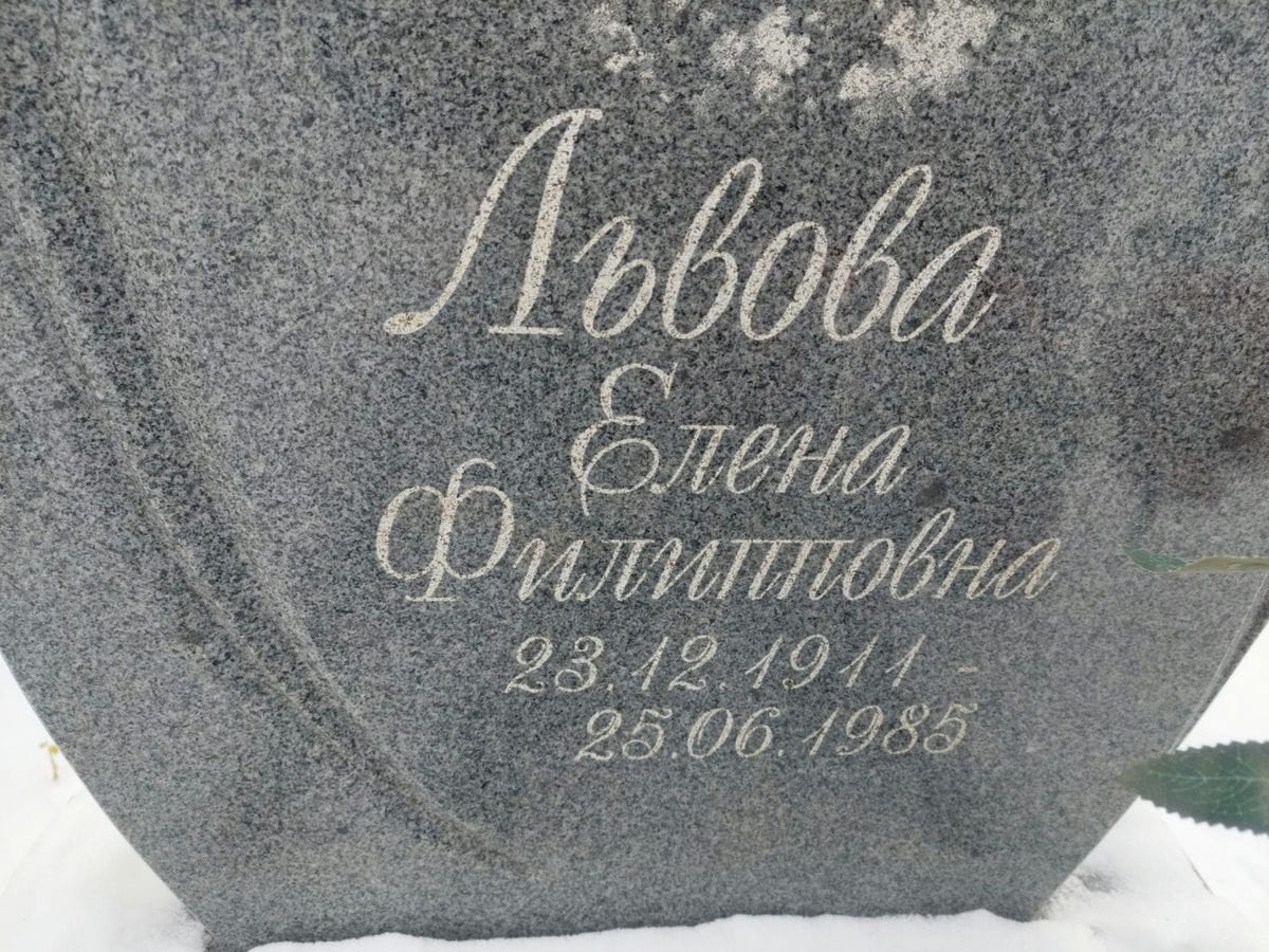 Львова Елена Филипповна