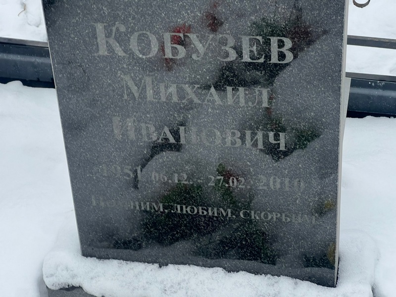 Кобузев