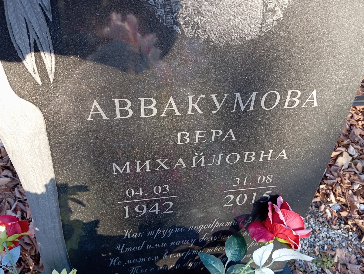 Аввакумова Вера Михайловна