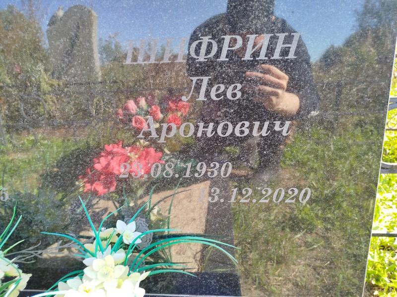 Лев Шифрин Аронович
