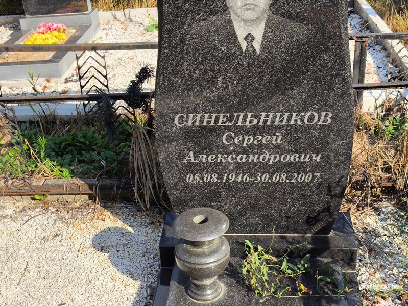 Синельников