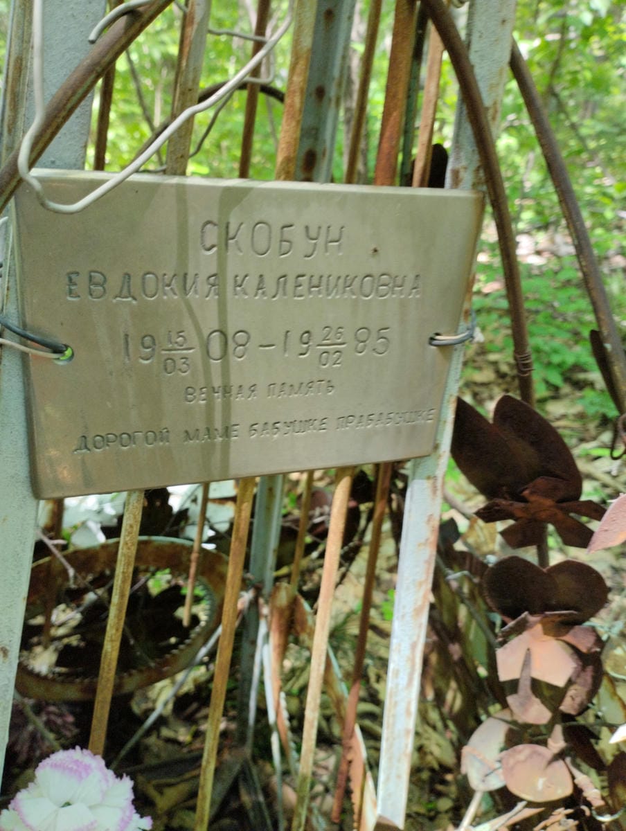 Скобун Евдокия Калениковна