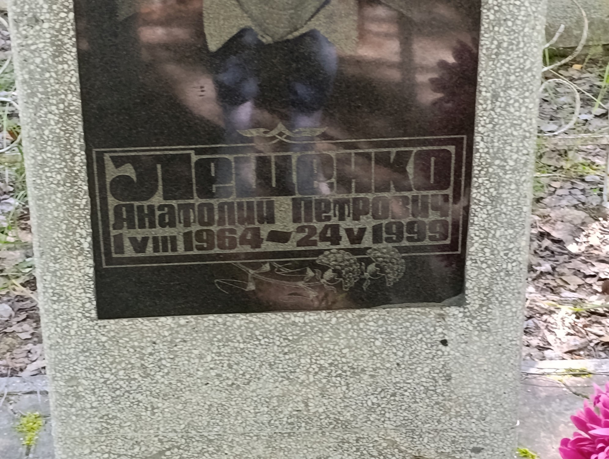 Лещенко Анатолий Петрович