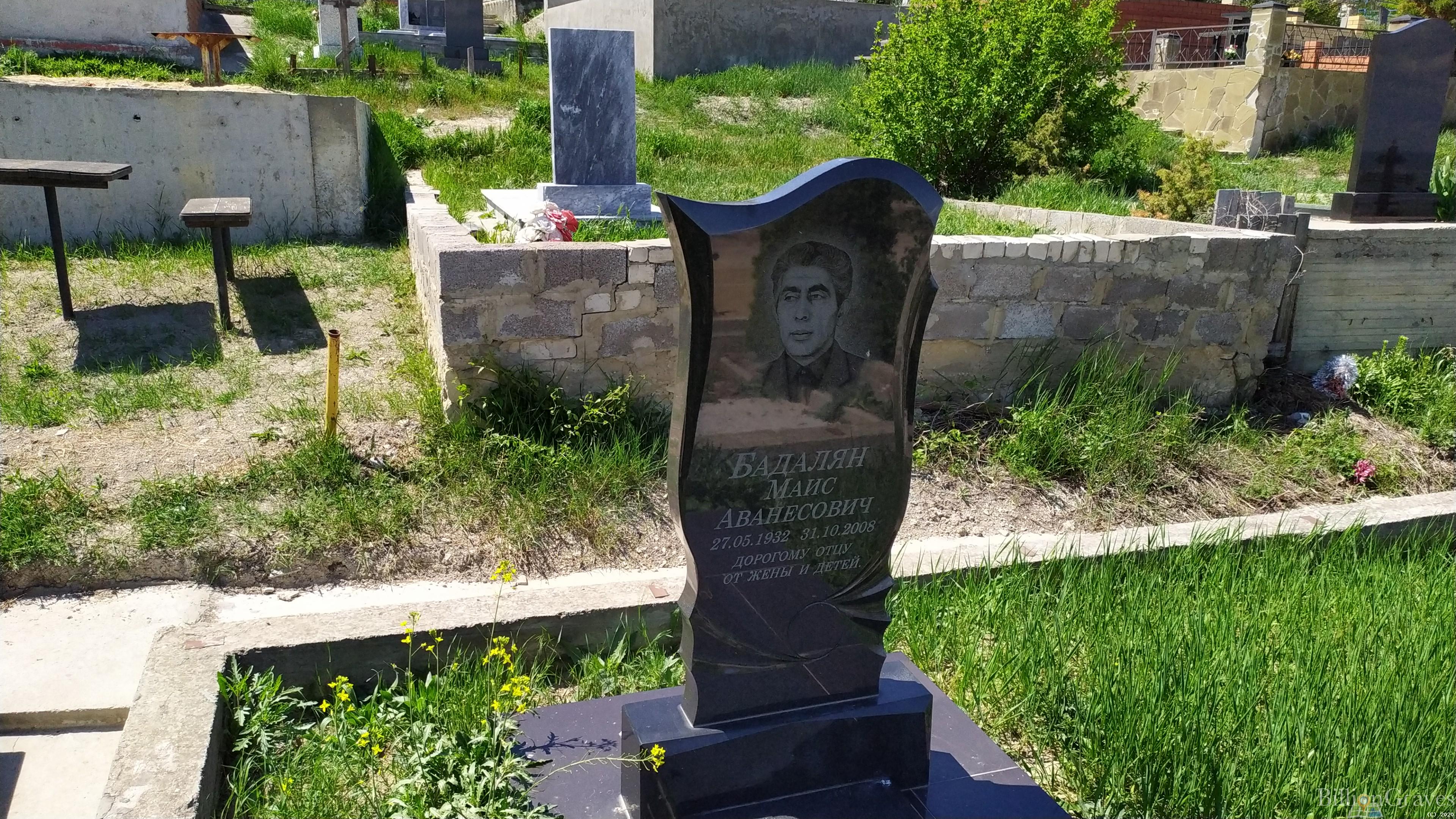 Бадалян Маис Аванесович
