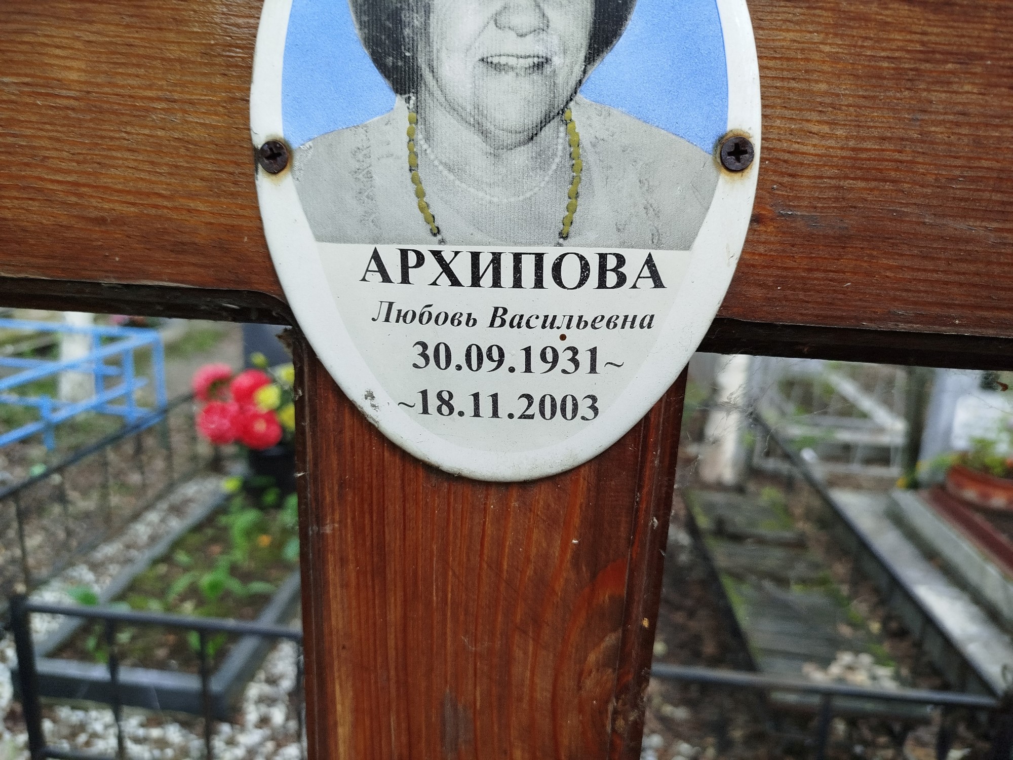 Архипова Любовь Васильевна
