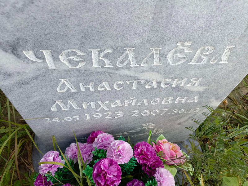 Чекалева Анастасия Михайловна