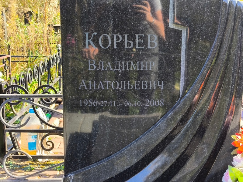 Корьев