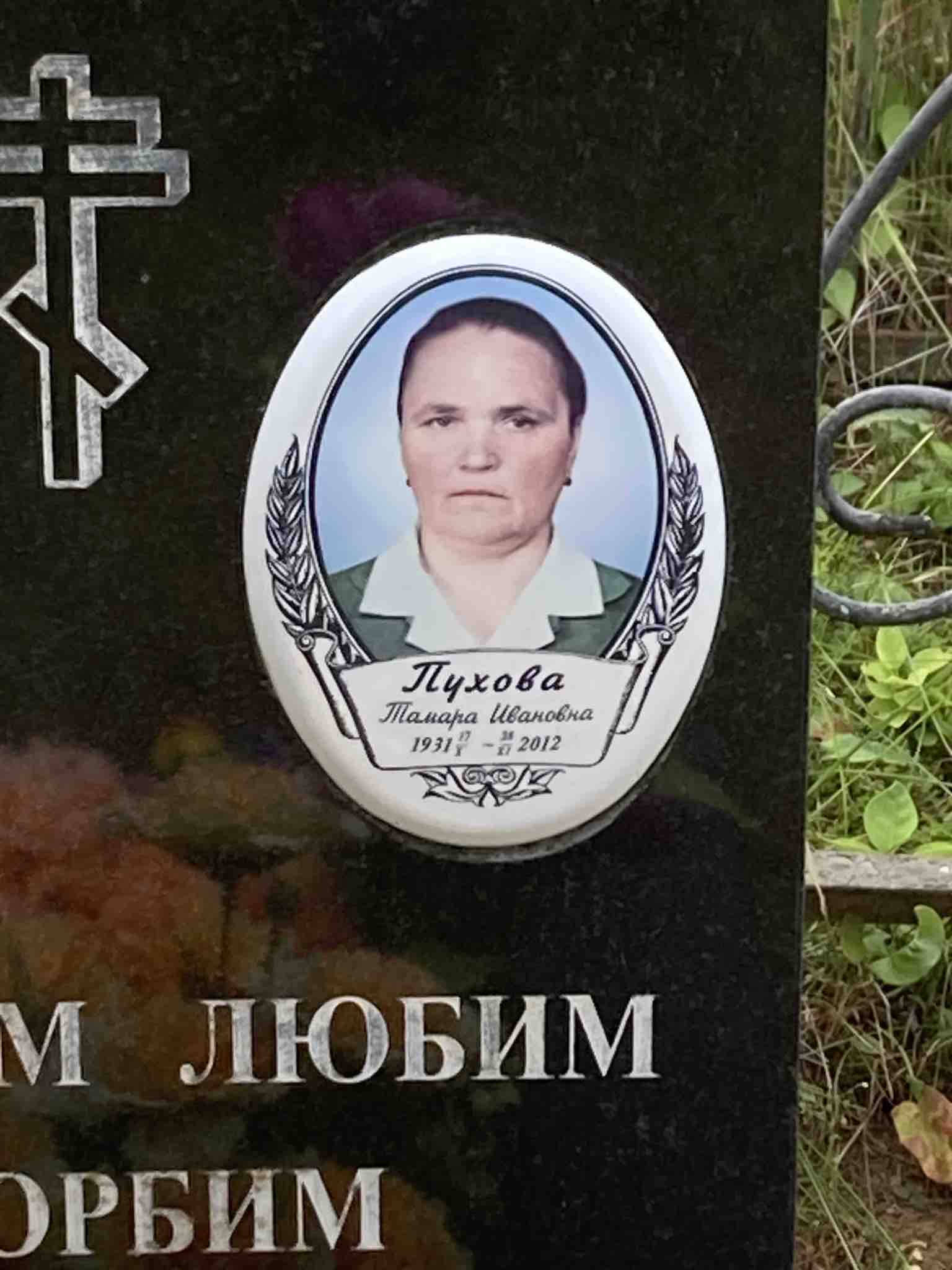 Пухова Тамара Ивановна
