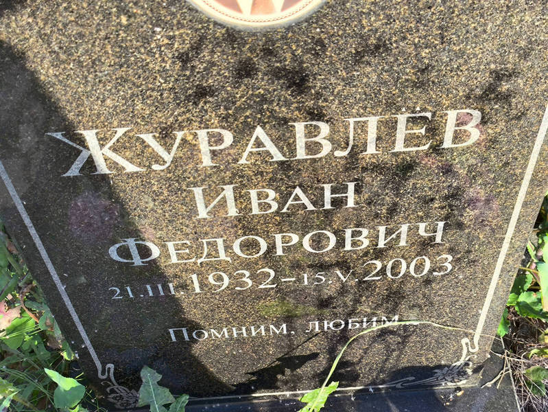 Журавлев