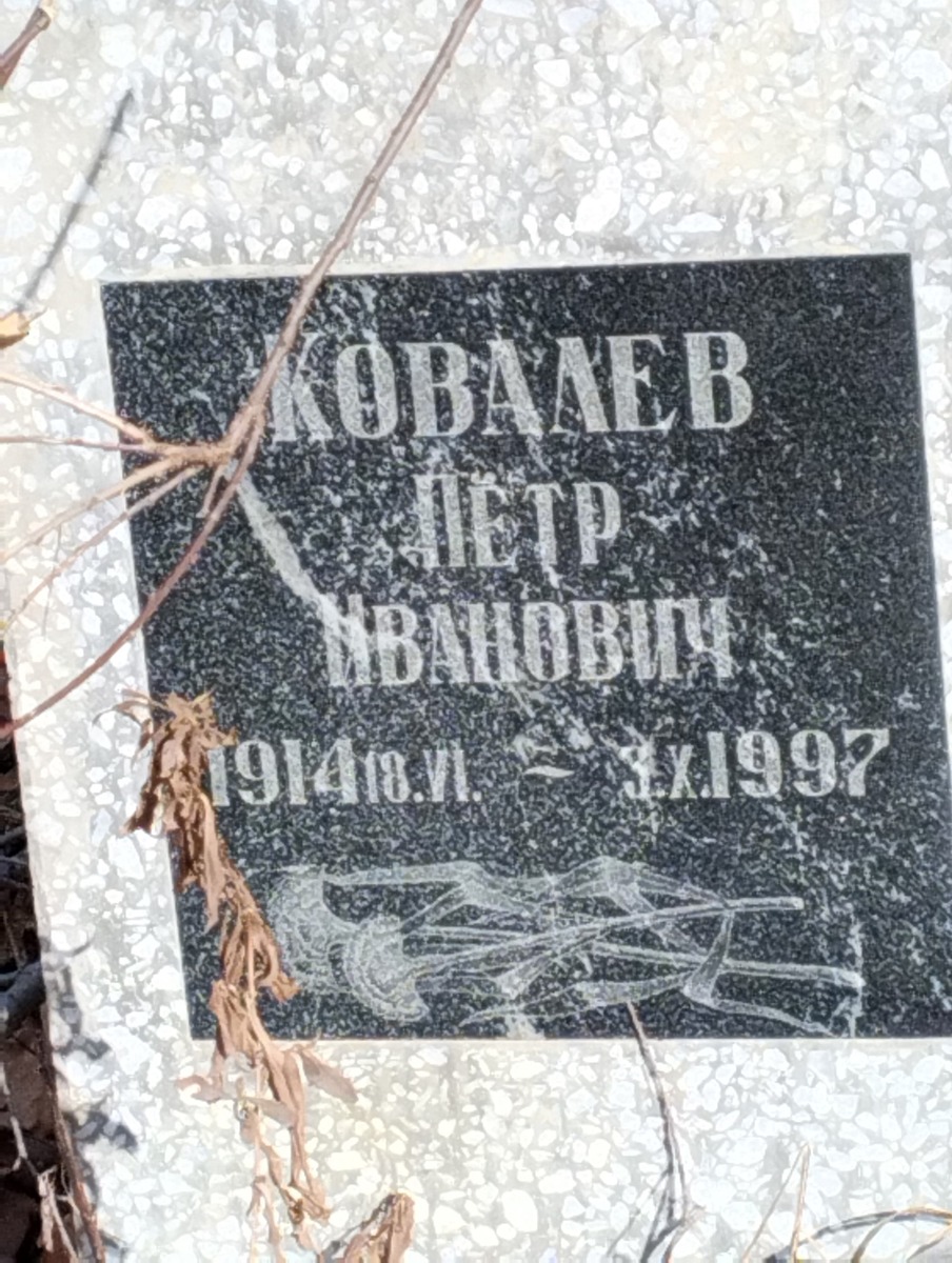 Ковалев Петр Иванович