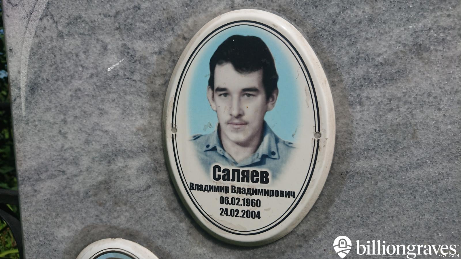 Саляев Владимир Владимирович